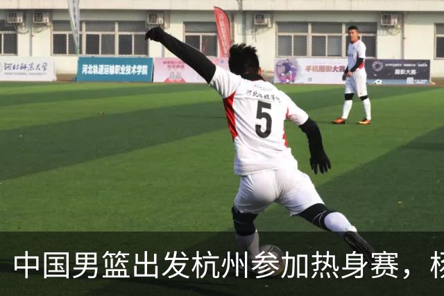 中国男篮出发杭州参加热身赛，杨瀚森未跟队，因为他是NBA球员